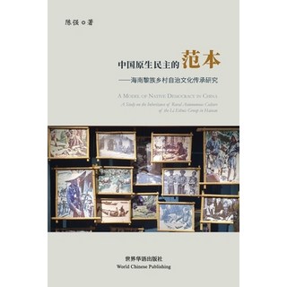 (英文圖書) 中国原生民主的范本--海南... 平裝版, Blurb, 英文