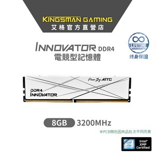 AITC 艾格 KINGSMAN INNOVATOR DDR4 8GB 3200 UDIMM 桌上型 電競記憶體 終身保, 1個