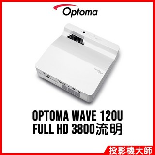 Optoma 奧圖碼 Wave 120U 超短焦家用投影機 (Full HD/3800流明)