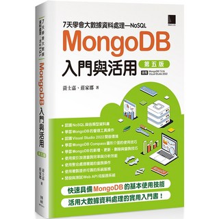 魔法書店 7天學會大數據資料處理—NoSQL：MongoDB入門與活用(第五版) (MongoDB 7.0 & Visual Studio 2022適用), 博碩文化, 黃士嘉、莊家鄰