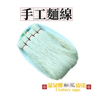 溫泉鄉松花皮蛋 手工日曬麵線【素食全素】優質嚴選, 720g, 1套裝