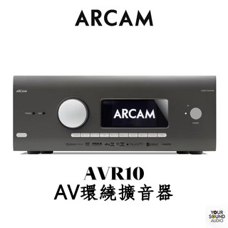 ARCAM AVR10 AV環繞擴音器，支援Dolby Atmos/DTS:X，打造家庭劇院