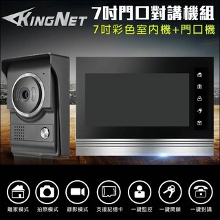 KINGNET 7吋大螢幕門禁話機系統 門口機對講組 彩色門口機 拍照錄影 高清對講 防水防塵 支援電鎖開門 監視 門禁 防盜, 詳見包裝