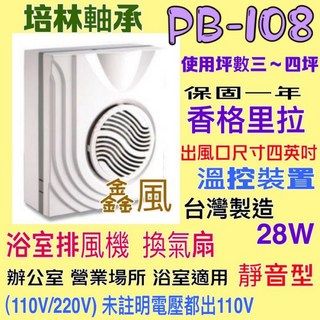 香格里拉 220V/DC 浴室換氣扇 PB-108 浴室通風扇 過熱保護裝置 保固一年 台製 培林軸承靜音