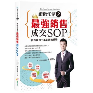 銷傲江湖之最強銷售成交SOP『魔法書店』, 創見文化, 林裕峯