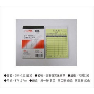光華牌7232-三聯複寫送貨單20本/包, 詳見包裝, 黃、白、紅, 1個