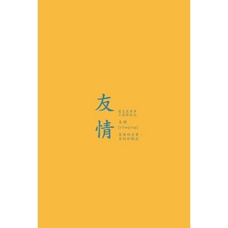(英文圖書) 友情: 友情的力量、目的和... 平裝版, Blurb, 英文