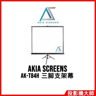 AKIA SCREENS AK-T84H 80吋 16:9 三腳支架投影幕，家庭影院/商務會議適用