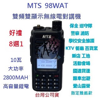 MTS 98WAT 雙頻無線電對講機 10瓦大功率 TYPE C 高容鋰電池, 1個