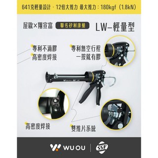 WUOU 矽利康槍 矽力康槍 輕量型專利不滴膠 雙推片系統 台灣現貨熱賣, 1個