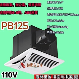 超靜音浴室抽風機 PB-125 浴室循環扇香格里拉 浴室 通風機 無聲換氣扇 排風扇 DIY水電材料 側排, 詳見包裝, 詳見包裝, 機器+