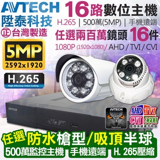 陞泰 AVTECH DGD2017AX-U1 16路 500萬畫素 台灣製 AHD 1080P 紅外線防水攝影機x16支, 詳見包裝