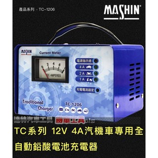 MASHIN 麻新 TC1206 12V/4A 全自動電瓶充電器 汽車機車電池充電機, 1個