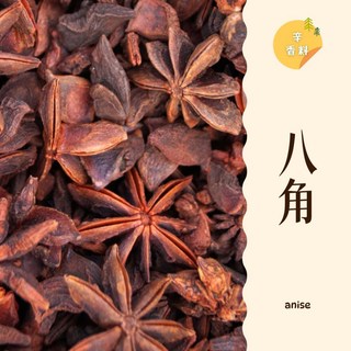大台南五穀糧倉 八角 50g 辛香料 大紅八角 大茴香 八角星 香料子, 1