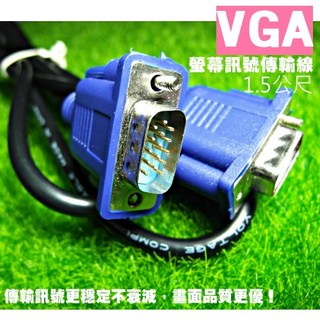 昌運 監視器 VGA線 1.5米 D-SUB 15PIN 公對公 雙磁環 螢幕視訊線, 1個, D-SUB VGA