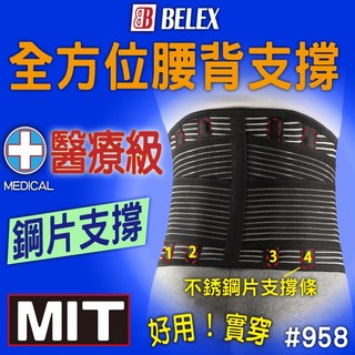 BELEX 9.5吋寬版鋼片支撐竹炭醫療護腰 (台灣製), 1個