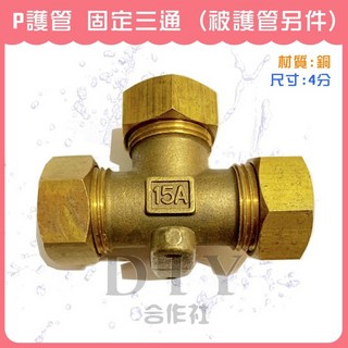 DIY合作社 P護管固定三通(909) 三插 4分 快速管 被護軟管另件, 金色