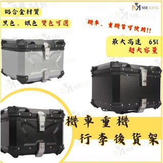 鋁合金後箱 機車後箱貨箱行李箱 鋁合金行李箱 後貨箱 旅行箱 鋁合金後箱 重機後箱 重機鋁合金後行李箱