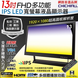 CHICHIAU 13吋多功能IPS LED寬螢幕液晶顯示器(AV BNC VGA HDMI USB) 131MA型
