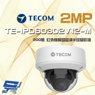 昌運監視器 紅外線高清網路攝影機 TE-IPD60302V12-M, 1個, 數量