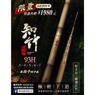 猛哥釣具 豐收知竹93H高碳蝦竿 仿竹節塗裝六軸交叉碳布釣蝦竿 竹紋塗裝高階直感萬轉, 仿竹節塗裝