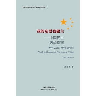 (英文圖書) 我的选票我做主--中国民主... 平裝版, Blurb, 英文