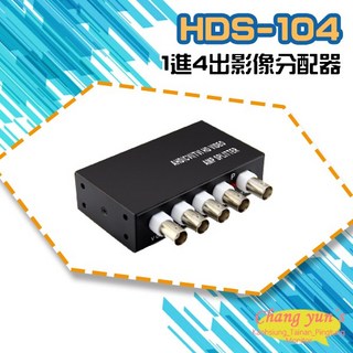 昌運 HDS-104 (HD-C104SP) AHD CVI TVI CVBS 1進4出影像分配器, 1個, 數量