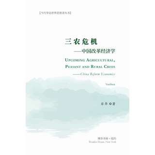 (英文圖書) 三农危机---中国改革经济学 平裝版, Blurb, 英文