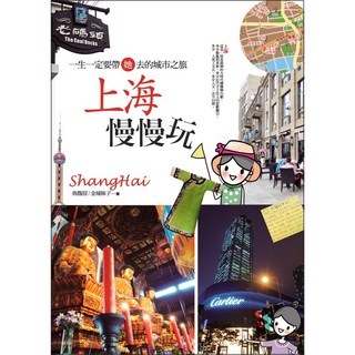 上海慢慢玩《布里奇書店》一生一定要帶她去的城市之旅, 典馥眉/金城妹子
