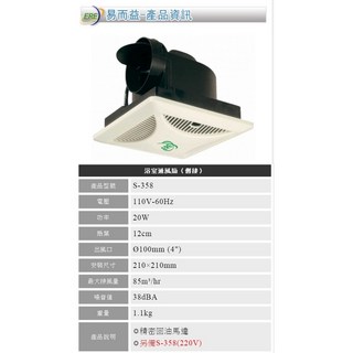 【ERE】S-358 浴室通風扇 (側排) 12cm大風量換氣扇 通風機 台灣製造 浴室排風扇, 110V 超商 單筆一次一台