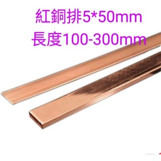 富盛行 紅銅排 厚10mm*50mm 長100mm-300mm 紅銅片 紅銅板, 10*50mm,長100mm