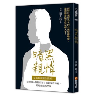 暗黑親情：家家有本難念的經！律師劉上銘剖析家庭問題，逆轉人生, 捷徑文化, 劉上銘