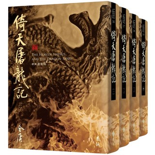 魔法書店 倚天屠龍記(全四冊 藏金映象新修版), 遠流, 金庸