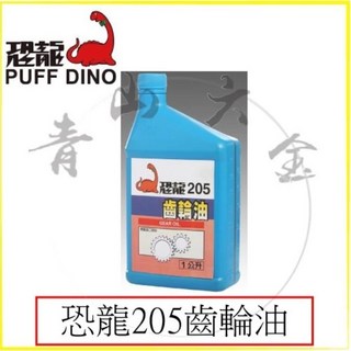 恐龍 PUFF DINO 201 液壓油 1L/1加侖 (抗氧化 抗腐蝕 液壓油), 1個, 205 齒輪油 1L