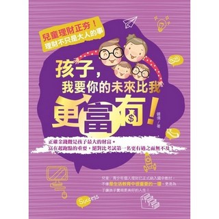 布里奇書店 孩子，我要你的未來比我更富有！兒童理財教育，培養正確金錢觀, 鍾倩