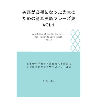 英語が必要になった先生の... 平裝版, Independently Published, 英文