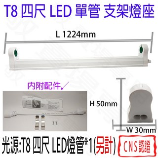 【敬】T8 四尺 LED 單管 支架燈 燈座 空台 CNS認證 燈具 鋁支架 4尺, 1套
