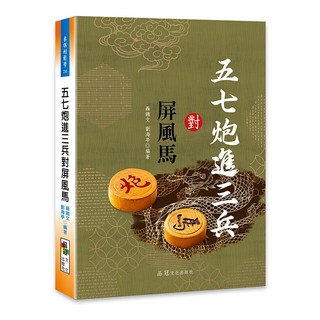 品冠文化 五七炮進三兵對屏風馬 聶鐵文劉海亭編著 象棋戰術書籍, 詳見包裝, 品冠文化出版社
