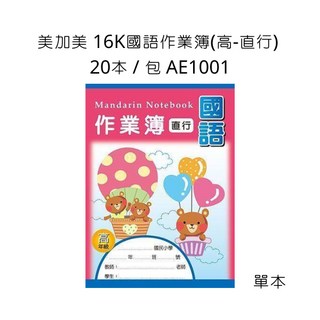 美加美 16K國語作業簿(高-直行) 單本 兒童作業練習本 國語練習簿 幼稚園作業本 小學作業本, 詳見包裝, 1個