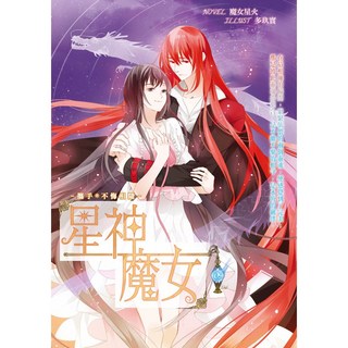 魔女星火 星神魔女(9完)：攜手不悔相隨 青少年小說 完結篇, 詳見包裝