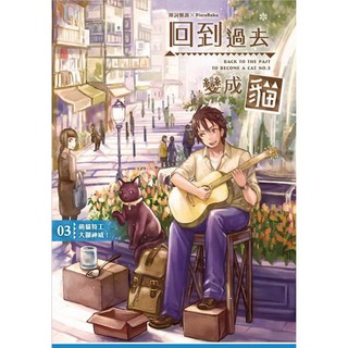 《回到過去變成貓 03：萌貓特工大顯神威！》／陳詞懶調 著 PieroRabu 繪, 回到過去變成貓