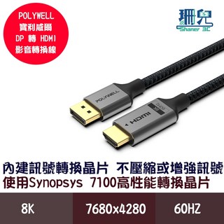 POLYWELL 寶利威爾 DP轉HDMI 8K60Hz 影音傳輸線 轉接線 主動晶片 鋁合金帶編織 不壓畫質, 詳見包裝