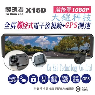 發現者 X15D 11吋流媒體電子後視鏡 GPS測速版 1080P 倒車顯影 行車紀錄器 (贈無線藍芽耳機 32G), 詳見包裝
