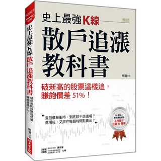 明發-史上最強Ｋ線，散戶追漲教科書：破新高的股票這樣追，賺飽價差51%！, 明發, 侯澤明