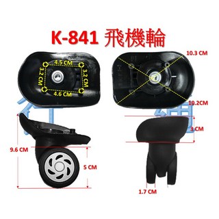K-841 行李箱飛機輪 萬向替換輪組 多尺寸選擇 DIY安裝簡易