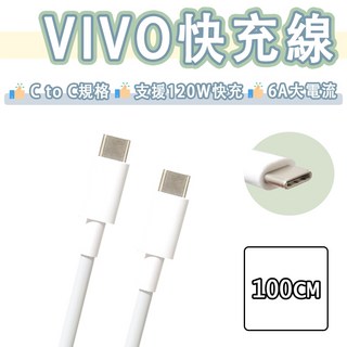 VIVO USB-C to USB-C 快充線 6A 120W 維沃 Type-c 充電傳輸線 適用於X100 Pro, 白色, 100cm