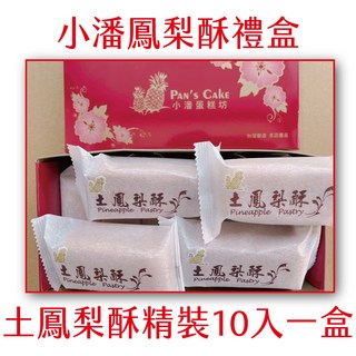 小潘 土鳳梨酥精裝10入禮盒 台灣伴手禮首選 口感豐富 獨立包裝, 1盒, 500g