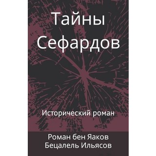 (英文圖書) Тайны Сефардов:... 平裝版, Independently Published, 英文