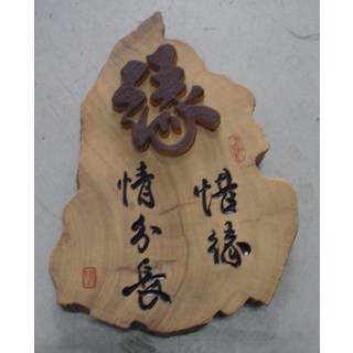 (禪智木之藝)立體字木雕 樟木 立體字 雕刻 立體雕刻藝術 工廠直營-(緣)惜緣情份長, 詳見包裝