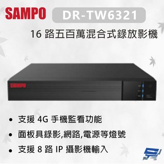 聲寶 SAMPO DR-TW6321 16路五百萬混合式錄放影機 支援4G手機監看, 1個, 數量